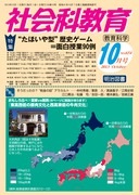社会科教育 2014年 01月号 社会科教育 2025年 01月号 (対話的な学びを深める！「論争問題