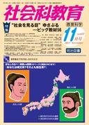 社会科教育 2014年 01月号 社会科新科目・公共でなにを学ぶのか」鼎談・鈴木寛×倉石寛×大野