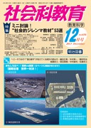社会科教育 2014年 01月号 社会科教育 2025年 01月号 (対話的な学びを深める！「論争問題