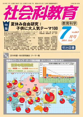 社会科教育 14年7月号 夏休み自由研究 子供に大人気テーマ100