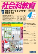 検索結果：雑誌「社会科教育」2015年度の一覧 - 明治図書オンライン