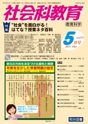 社会科教育 2015年 02月号 社会科教育 2024年 04月号 (アイデア満載！社会科「授業開き」1