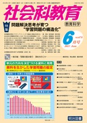 社会科教育 2015年 02月号 社会科教育」のご紹介 - 明治図書オンライン