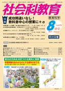 社会科教育 2015年12月号 アクティブ・ラーニング授業ヒント＆モデル