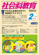 検索結果：雑誌「社会科教育」2015年度の一覧 - 明治図書オンライン