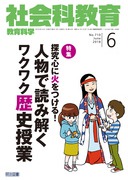 社会科教育 2018年6月号
探究心に火をつける!人物で読み解くワクワク歴史授業