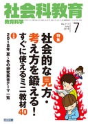 社会科教育 2018年7月号
社会的な見方・考え方を鍛える!すぐに使えるミニ教材40