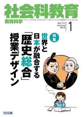社会科教育 2019年1月号
世界と日本が融合する「歴史総合」授業デザイン