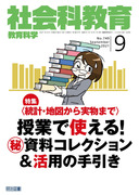 社会科教育 2022年2月号 「個別最適な学び」を実現する！授業
