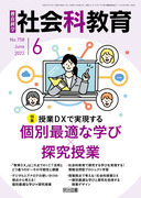 社会科授業づくりの理論と方法 本質的な問いを生かした科学的