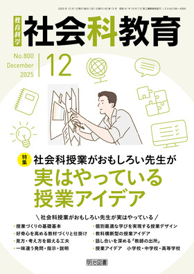 社会科教育 2025年12月号
社会科授業がおもしろい先生が実はやっている授業アイデア