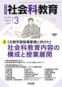 社会科教育」のご紹介 - 明治図書オンライン