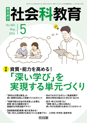 社会科教育 2026年5月号
資質・能力を高める!「深い学び」を実現する単元づくり