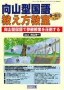検索結果：雑誌「向山型国語教え方教室」2004年度のバックナンバー