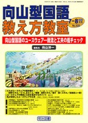 検索結果：雑誌「向山型国語教え方教室」2004年度のバックナンバー