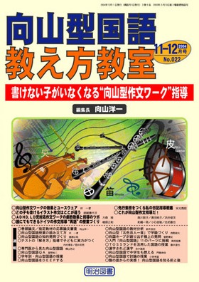 向山型国語教え方教室 2004年12月号 書けない子がいなくなる