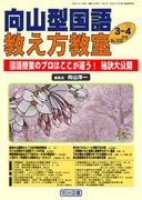 向山型国語教え方教室 2006年10月号 どの子も書ける“向山型作文”指導