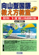 向山型国語教え方教室 2010年6月号 教科書＝教材別に見た向山型授業モデル