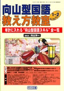 向山型国語教え方教室 2010年6月号 教科書＝教材別に見た向山型授業モデル