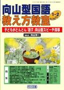 向山型国語の発問つくり方・使い方小事典 6学年セット 向山型国語教え方教室 2011年8月号 初登場教材の“発問