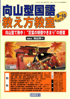 向山型国語教え方教室 11年10月号 向山型で熱中 言葉の特徴やきまり の授業