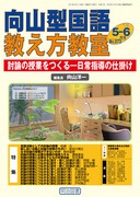 向山型国語教え方教室」のご紹介 - 明治図書オンライン 向山型国語教え方教室」のご紹介 - 明治図書オンライン