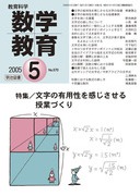 数学教育 2005年9月号 生徒が方程式のよさを感じられる授業づくり