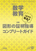 数学教育 2018年10月号
つまずき撃退!図形の証明指導コンプリートガイド