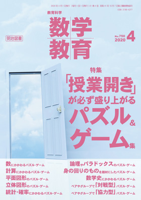 数学教育 年4月号 授業開き が必ず盛り上がるパズル ゲーム集