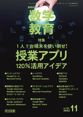 数学教育 2022年11月号 １人１台端末を使い倒せ！ 授業アプリ120％活用 ...