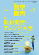 検索結果:雑誌「数学教育」2022年度の電子書籍版 - 明治図書 検索結果:雑誌「数学教育」2022年度の電子書籍版 - 明治図書