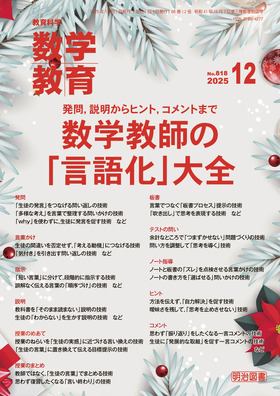 数学教育 2025年12月号
発問,説明からヒント,コメントまで 数学教師の「言語化」大全