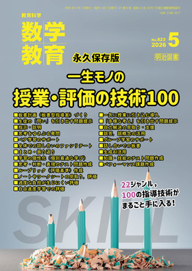 数学教育 2026年5月号
永久保存版 一生モノの授業・評価の技術100