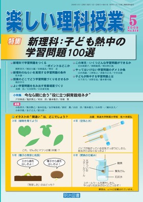 楽しい理科授業 2009年5月号 新理科 子ども熱中の学習問題１００選