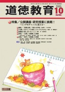 道徳教育 2018年10月号 (発売日2018年09月12日) | 雑誌/定期購読