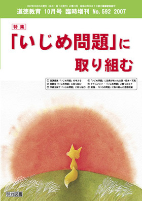 道徳教育 2007年10月号 臨時増刊
「いじめ問題」に取り組む