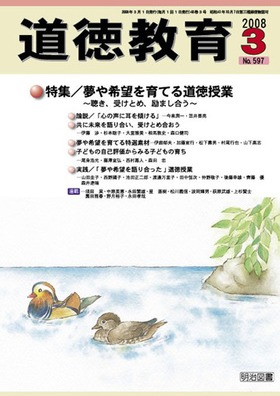 道徳教育 2008年3月号
夢や希望を育てる道徳授業～聴き、受けとめ、励まし合う～