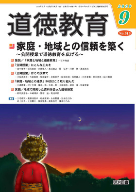 道徳教育 2009年9月号
家庭・地域との信頼を築く～公開授業で道徳教育を広げる～