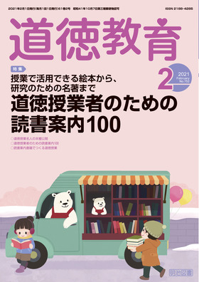 道徳教育 21年2月号 道徳授業者のための読書案内１００