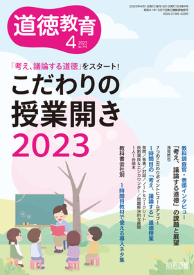 小学校視点「３」の自作資料と展開/明治図書出版/神奈川県道徳授業研究会