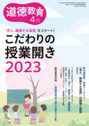 道徳教育 2023年4月号
「考え、議論する道徳」をスタート！こだわりの授業開き2023
