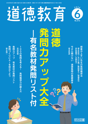 道徳教育 2026年6月号
道徳発問力アップ大全―有名教材発問リスト付