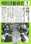 特別活動研究 2002年5月号 係活動のスタート・編成の工夫