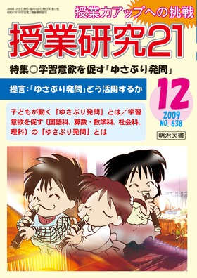 授業研究２１ 2009年12月号 学習意欲を促す「ゆさぶり発問」