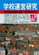 �w�Z�^�c���� 2000�N11����
�w�Z�]�c�����x�̎��{�E�����������邩