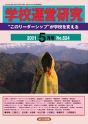 �w�Z�^�c���� 2001�N5����
�g���̃��[�_�[�V�b�v�h���w�Z��ς���