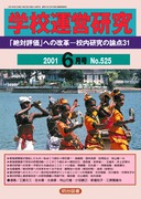 �w�Z�^�c���� 2001�N6����
�u��Ε]���ւ̉��v�\�Z�������̘_�_�R�P�\