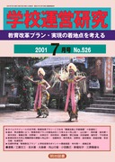 �w�Z�^�c���� 2001�N7����
������v�v�����E�����̒��n�_���l����