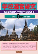 �w�Z�^�c���� 2001�N8����
��b��{�d���ց��w�Z�̉���ς��邩