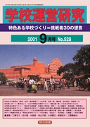 �w�Z�^�c���� 2001�N9����
���F����w�Z�Â��聁����҂R�O�̒�
